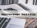 延边网站名字设计素材图片（网站名字怎么起）